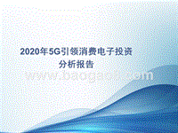 2020年5G引领消费电子投资分析报告.pptx
