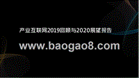 产业互联网2019回顾与2020展望报告.pptx