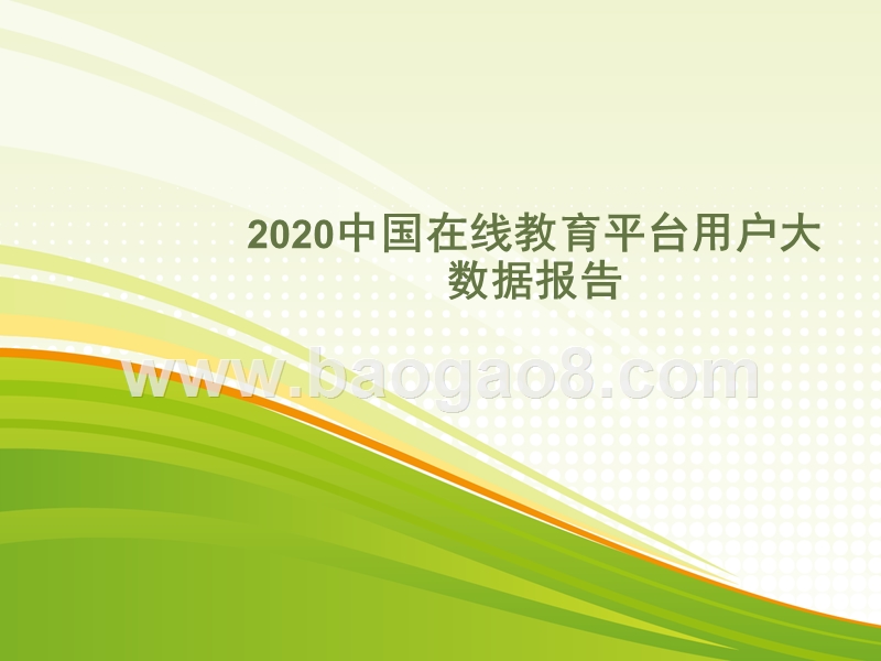 2020中国在线教育平台用户大数据报告.pptx_第1页