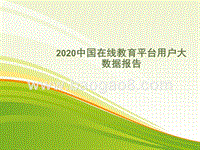 2020中国在线教育平台用户大数据报告.pptx