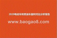 2020电动车和燃油车盈利对比分析报告.pptx