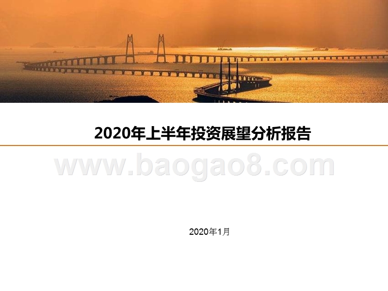 2020年上半年投资展望分析报告.pptx_第1页