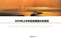 2020年上半年投资展望分析报告.pptx