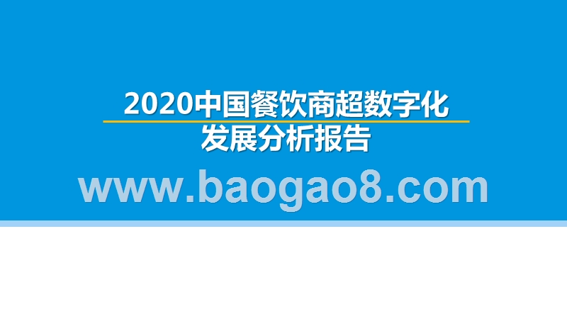 2020中国餐饮商超数字化发展分析报告.pptx_第1页