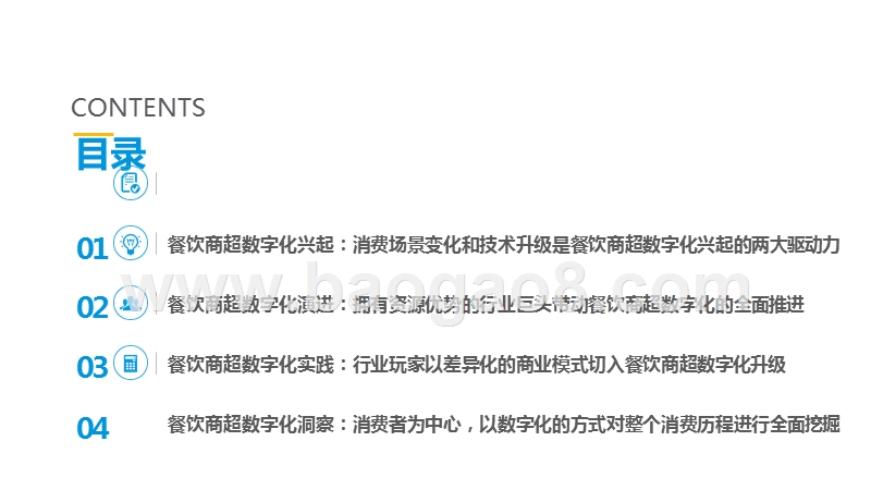 2020中国餐饮商超数字化发展分析报告.pptx_第2页
