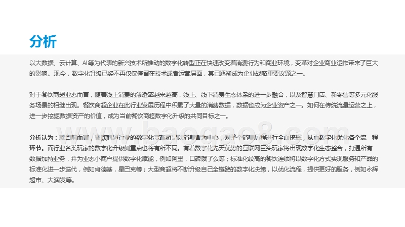 2020中国餐饮商超数字化发展分析报告.pptx_第3页