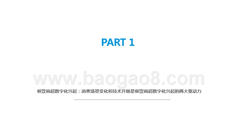 2020中国餐饮商超数字化发展分析报告.pptx_第4页