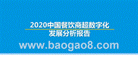2020中国餐饮商超数字化发展分析报告.pptx