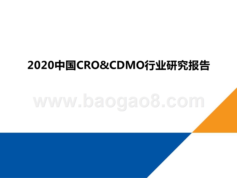 2020中国CRO&CDMO行业研究报告.pptx_第1页
