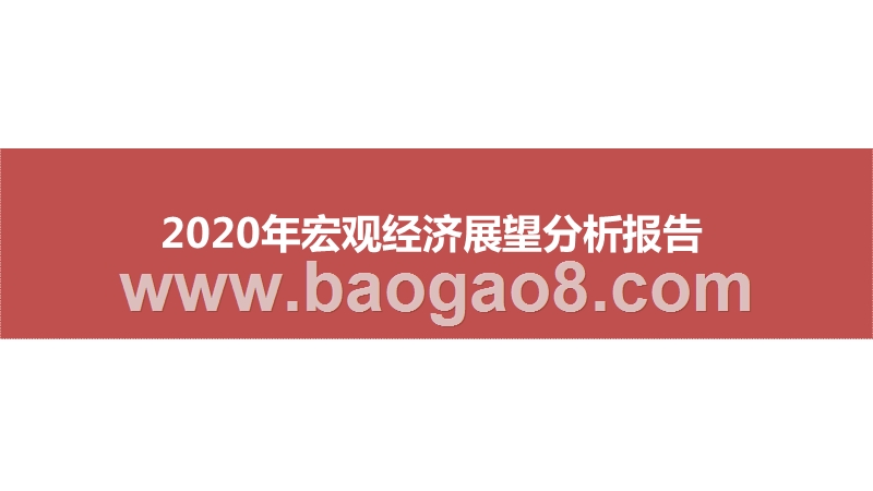 2020年宏观经济展望分析报告.pptx_第1页