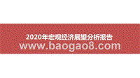 2020年宏观经济展望分析报告.pptx