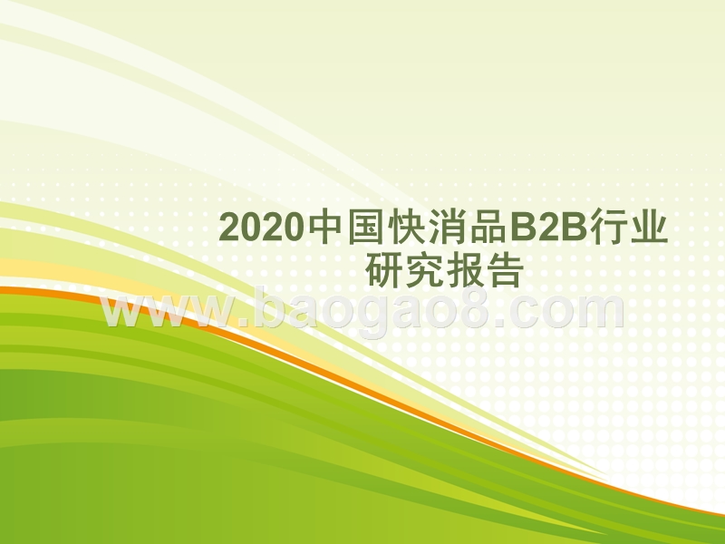 2020年中国快消品B2B行业研究报告.pptx_第1页