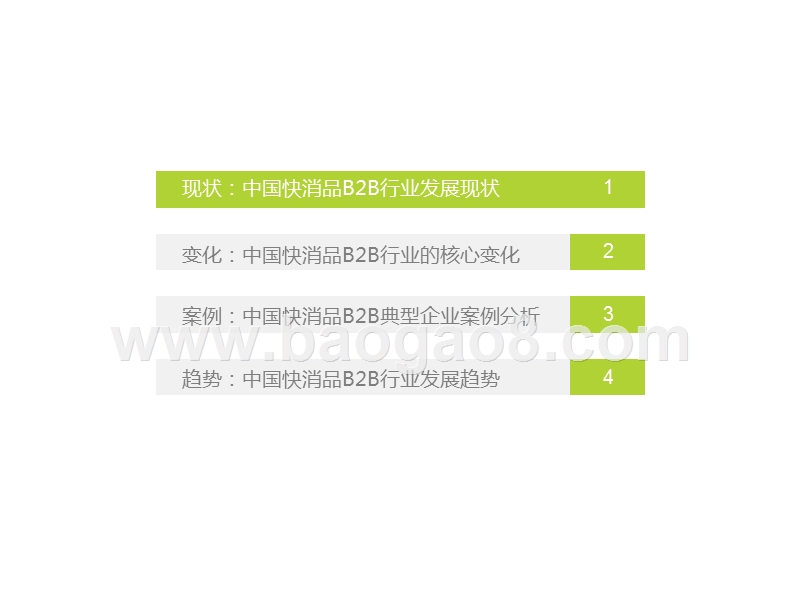 2020年中国快消品B2B行业研究报告.pptx_第4页