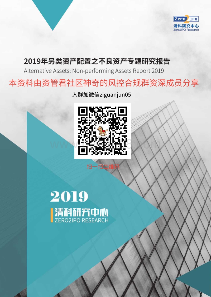 2019年不良资产专题研究报告-清科-神奇的风控合规群分享-68页.pdf_第1页