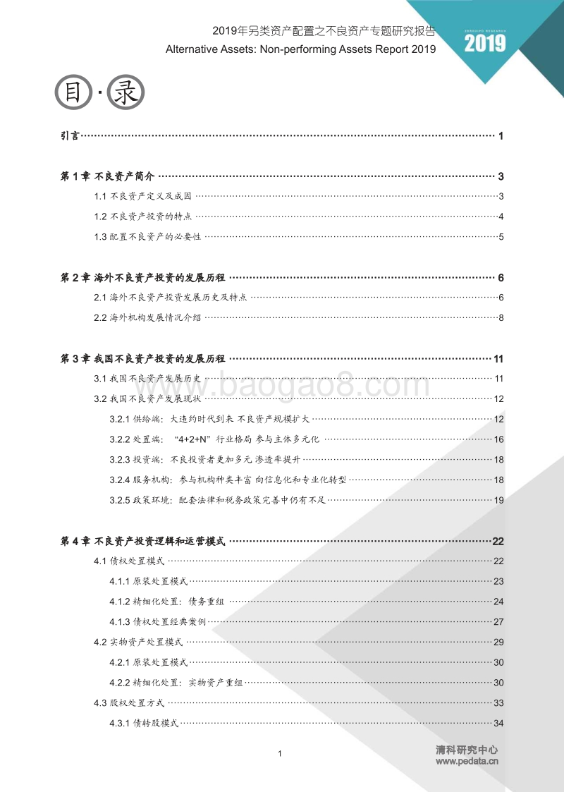 2019年不良资产专题研究报告-清科-神奇的风控合规群分享-68页.pdf_第2页