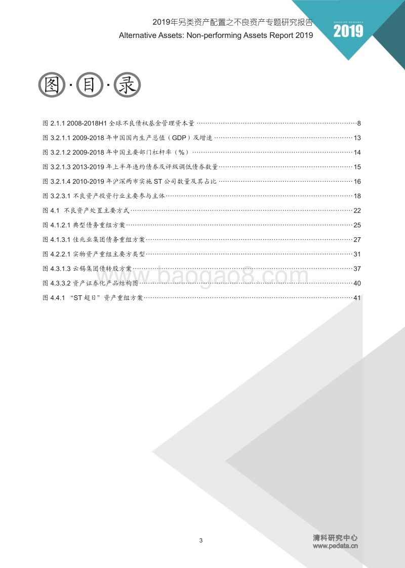 2019年不良资产专题研究报告-清科-神奇的风控合规群分享-68页.pdf_第4页