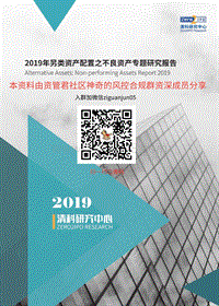 2019年不良资产专题研究报告-清科-神奇的风控合规群分享-68页.pdf