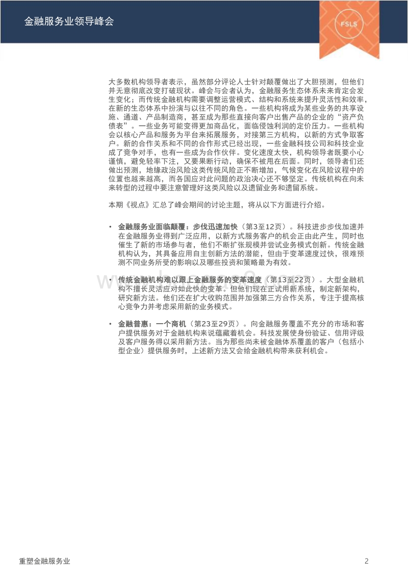 重塑金融服务业金融服务业领导峰会.pdf_第4页