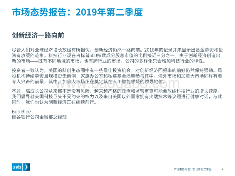 2019年第二季度市场态势报告：全球创新经济健康度和生产力的洞察-加拿大风投市场升温-浦发硅谷银行.pdf_第2页