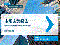 2019年第二季度市场态势报告：全球创新经济健康度和生产力的洞察-加拿大风投市场升温-浦发硅谷银行.pdf