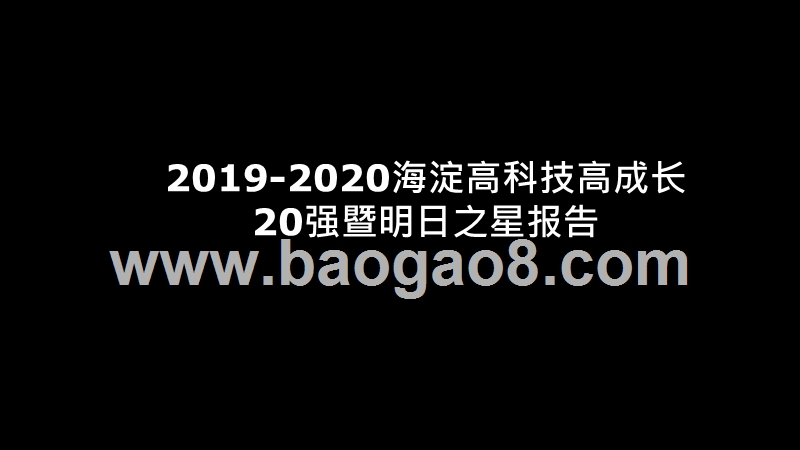 2019-2020海淀高科技高成长20强暨明日之星报告.pptx_第1页