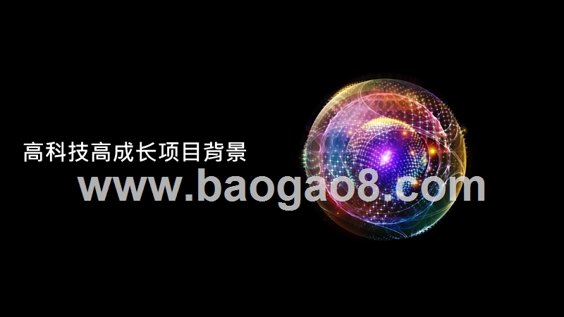 2019-2020海淀高科技高成长20强暨明日之星报告.pptx_第4页