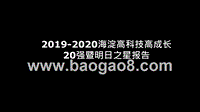 2019-2020海淀高科技高成长20强暨明日之星报告.pptx