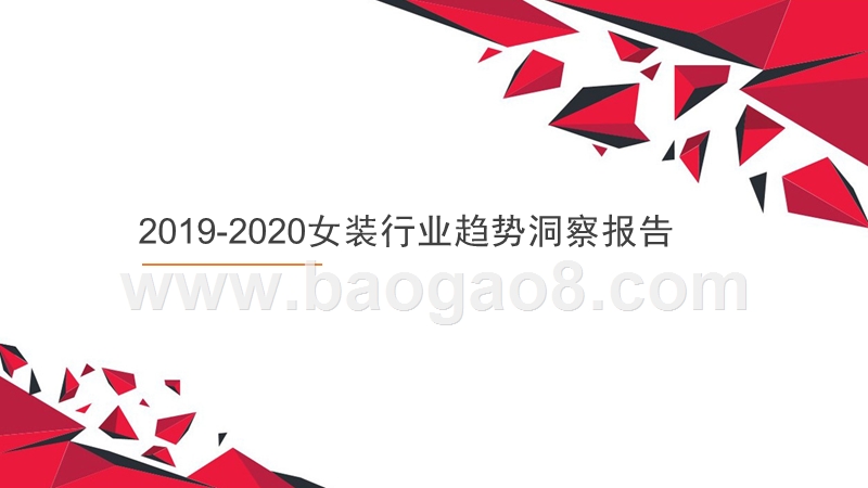 2019-2020女装行业趋势洞察报告.pptx_第1页
