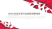 2019-2020女装行业趋势洞察报告.pptx