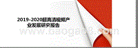 2019-2020超高清视频产业发展研究报告.pptx