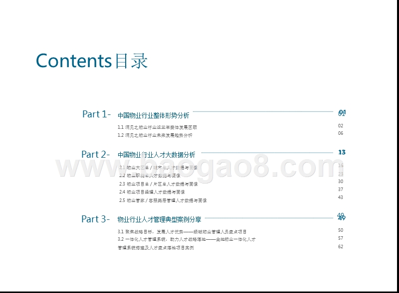2019-2020中国物业行业人才分析报告.pptx_第2页