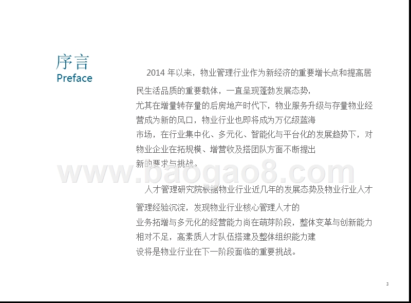 2019-2020中国物业行业人才分析报告.pptx_第3页