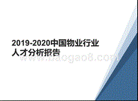 2019-2020中国物业行业人才分析报告.pptx