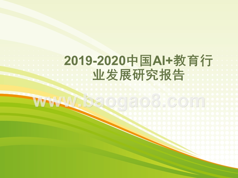 2019-2020中国AI+教育行业发展研究报告.pptx_第1页
