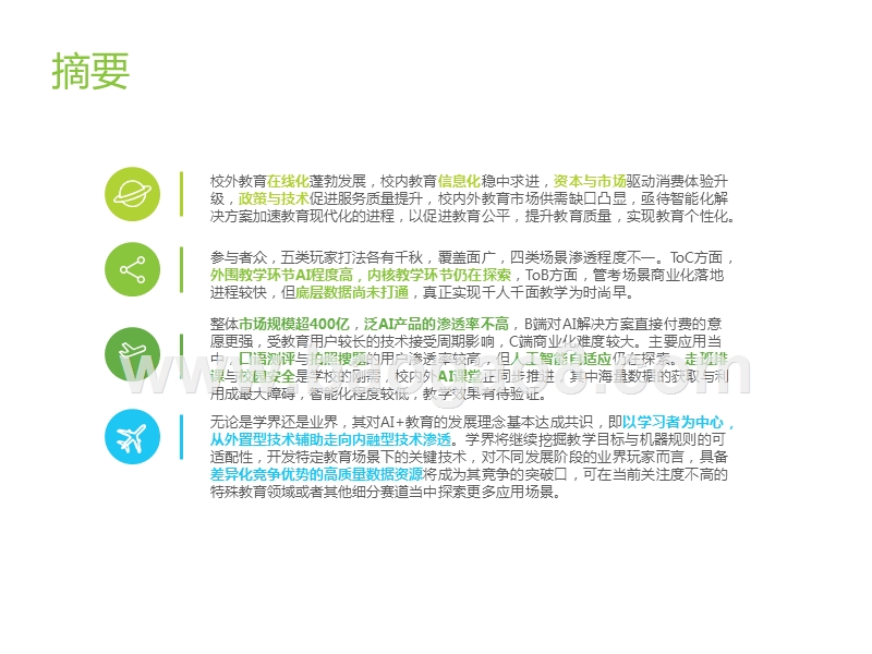 2019-2020中国AI+教育行业发展研究报告.pptx_第2页