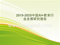 2019-2020中国AI+教育行业发展研究报告.pptx