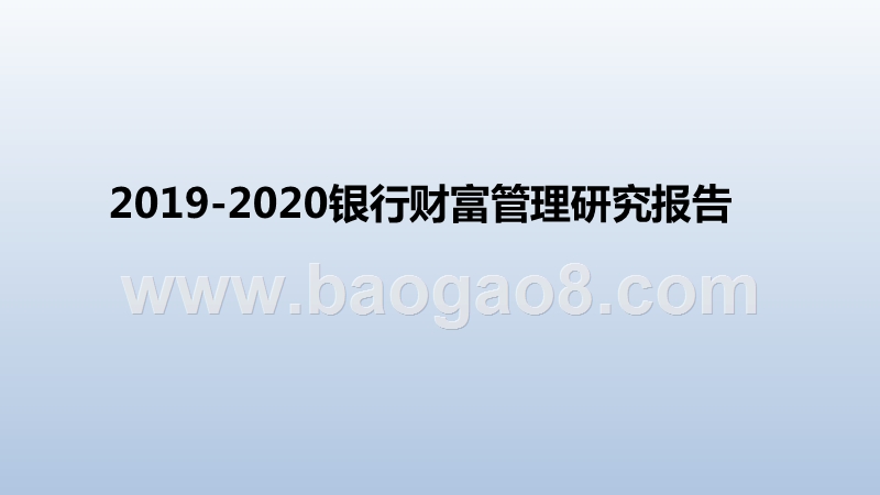 2019-2020银行财富管理研究报告.pptx_第1页