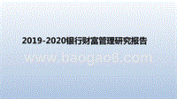 2019-2020银行财富管理研究报告.pptx