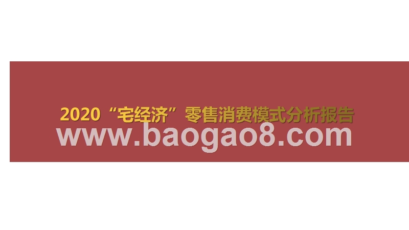2020“宅经济”零售消费模式分析报告.pptx_第1页