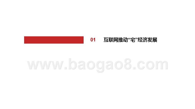 2020“宅经济”零售消费模式分析报告.pptx_第3页