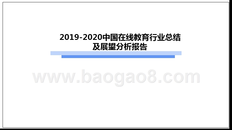 2019-2020中国在线教育行业总结及展望分析报告.pptx_第1页