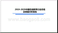 2019-2020中国在线教育行业总结及展望分析报告.pptx