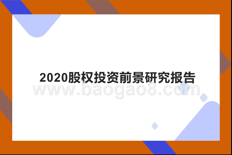 2020股权投资前景研究报告.pptx_第1页