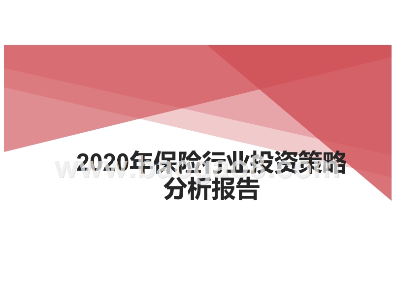 2020年保险行业投资策略分析报告.pptx_第1页