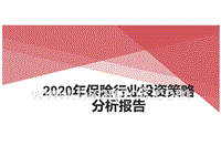 2020年保险行业投资策略分析报告.pptx
