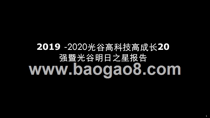 2019-2020光谷高科技高成长20强暨光谷明日之星报告.pptx_第1页