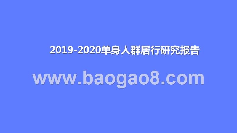 2019-2020单身人群居行研究报告.pptx_第1页