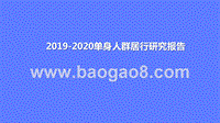 2019-2020单身人群居行研究报告.pptx