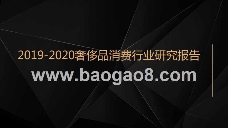 2019-2020奢侈品消费行业研究报告.pptx_第1页