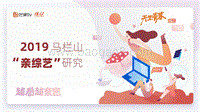 2019马栏山“亲综艺”研究.pdf